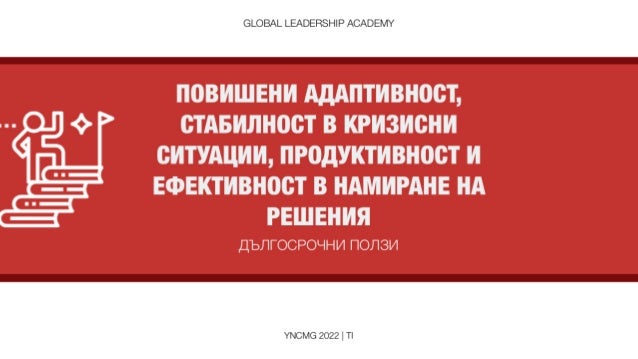 Поредици Тренинги за Екипи - Екип YNCMG, 2022. 