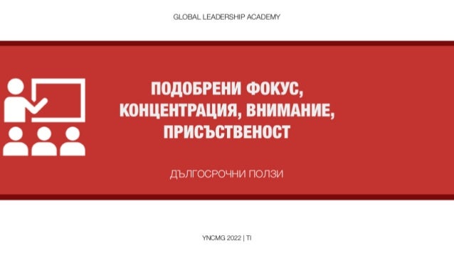 Поредици Тренинги за Екипи - Екип YNCMG, 2022. 