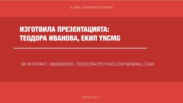 Поредици Тренинги за Екипи - Екип YNCMG, 2022. 