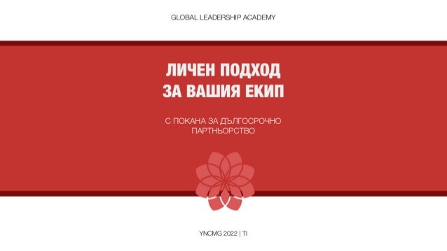 Поредици Тренинги за Екипи - Екип YNCMG, 2022. 