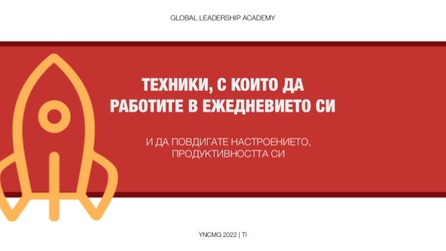 Поредици Тренинги за Екипи - Екип YNCMG, 2022. 