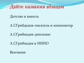 Ля бемоль мажор и Ми минор. Последний был написан для Нино Чавчавадзе.