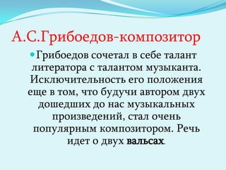 ‘’Ум и дела твои бессмертны в памяти русской,Но для чего пережила тебя любовь моя!’’