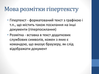 Мова розмітки гіпертексту
• Гіпертекст - форматований текст з графікою і
т.п., що містить також посилання на інші
документ...