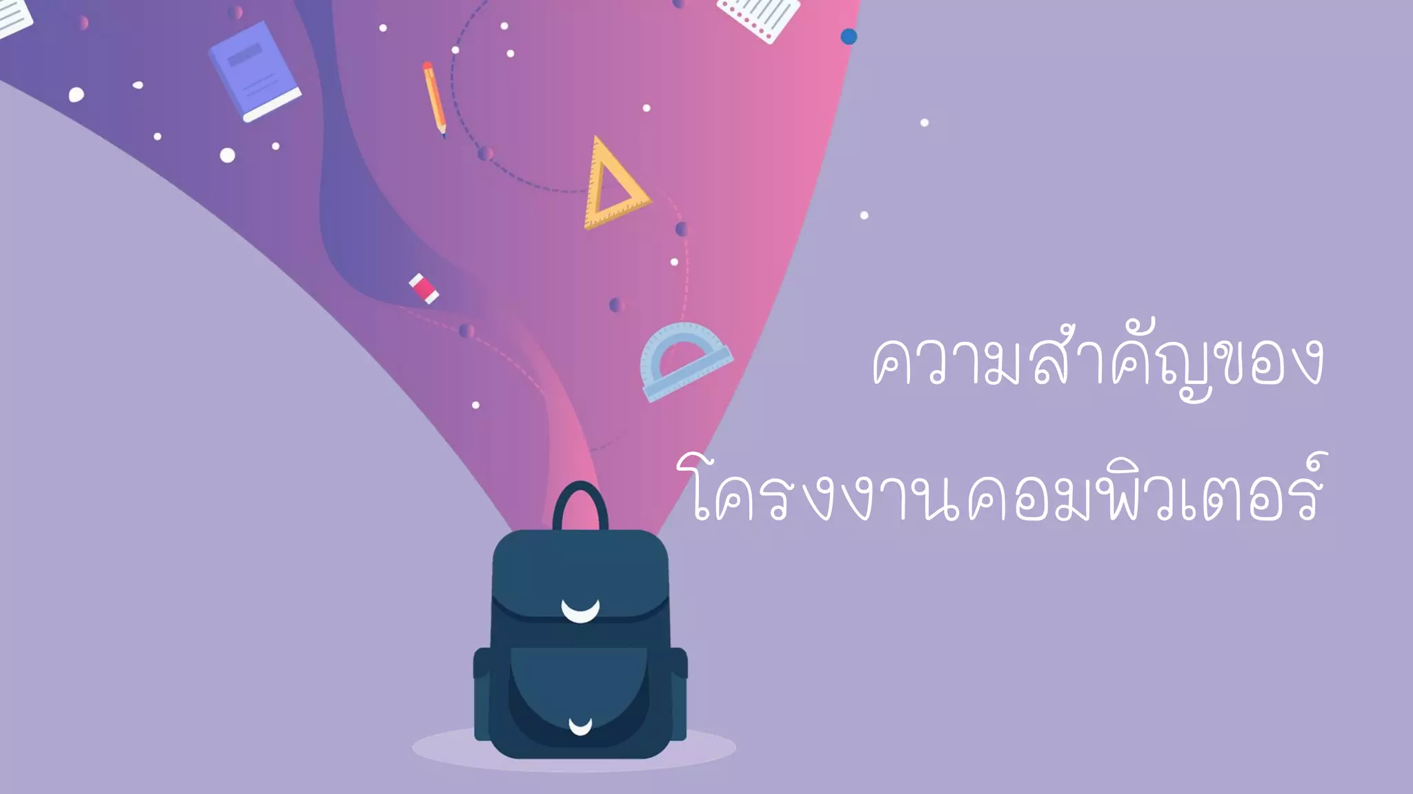 ความสาคัญของ
โครงงานคอมพิวเตอร์
 