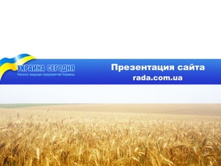 Презентация сайта
   rada.com.ua
 