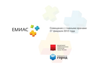 Совещание с главными врачами
27 февраля 2012 года




     Департамент
     информационных
     технологий
     города Москвы
 