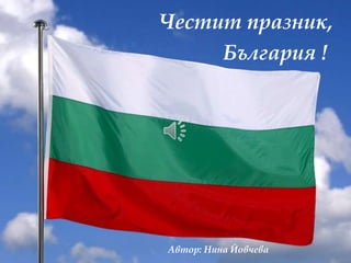 Честит празник,
     България !




Автор: Нина Йовчева
 