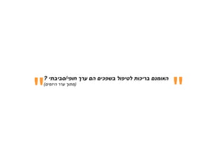 ‫&ܴǳ;‬                                                  ‫&ܴǳ;‬
‫האומנם בריכות לטיפול בשפכים הם ערך חופי/סביבתי ?‬
‫)מתוך ערר היזמים(‬
 