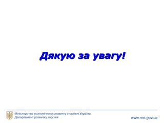 Дякую за увагу!Дякую за увагу!
 