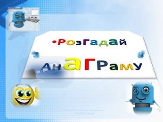 Чашук О.Ф., вчитель інформатики
ЗОШ№23, Луцьк
 