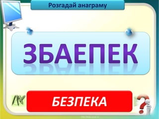 Чашук О.Ф., вчитель інформатики ЗОШ№23, Луцьк
Розгадай анаграму
БЕЗПЕКА
 