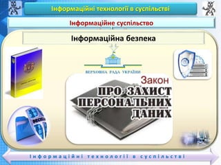 Чашук О.Ф., вчитель інформатики ЗОШ№23,
Луцьк
Чашук О.Ф., вчитель інформатики ЗОШ№23,
Луцьк
Інформаційні технології в суспільстві
І н ф о р м а ц і й н і т е х н о л о г і ї в с у с п і л ь с т в і
Вивчаємо
Інформаційне суспільство
Інформаційна безпека
 