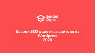 Базови SEO съвети за сайтове на
Wordpress
2020
 