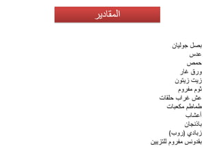 بصل جوليان  عدس حمص ورق غار زيت زيتون ثوم مفروم عش غراب حلقات طماطم مكعبات أعشاب  باذنجان زبادي  ( روب ) بقدونس مفروم للتزيين 