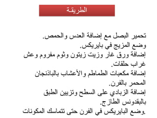 تحمير البصل مع إضافة العدس والحمص . وضع المزيج في بايريكس . إضافة ورق غار وزيت زيتون وثوم مفروم وعش غراب حلقات . إضافة مكعبات الطماطم والأعشاب بالباذنجان المحمر بالفرن . إضافة الزبادي على السطح وتزيين الطبق بالبقدونس الطازج . وضع البايريكس في الفرن حتى تتماسك المكونات . 