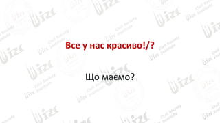 Все у нас красиво!/?
Що маємо?
 