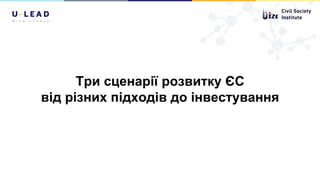 Три сценарії розвитку ЄС
від різних підходів до інвестування
 