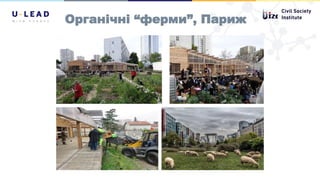 Органічні “ферми”, Париж
 