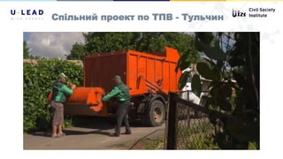 Спільний проект по ТПВ - Тульчин
 