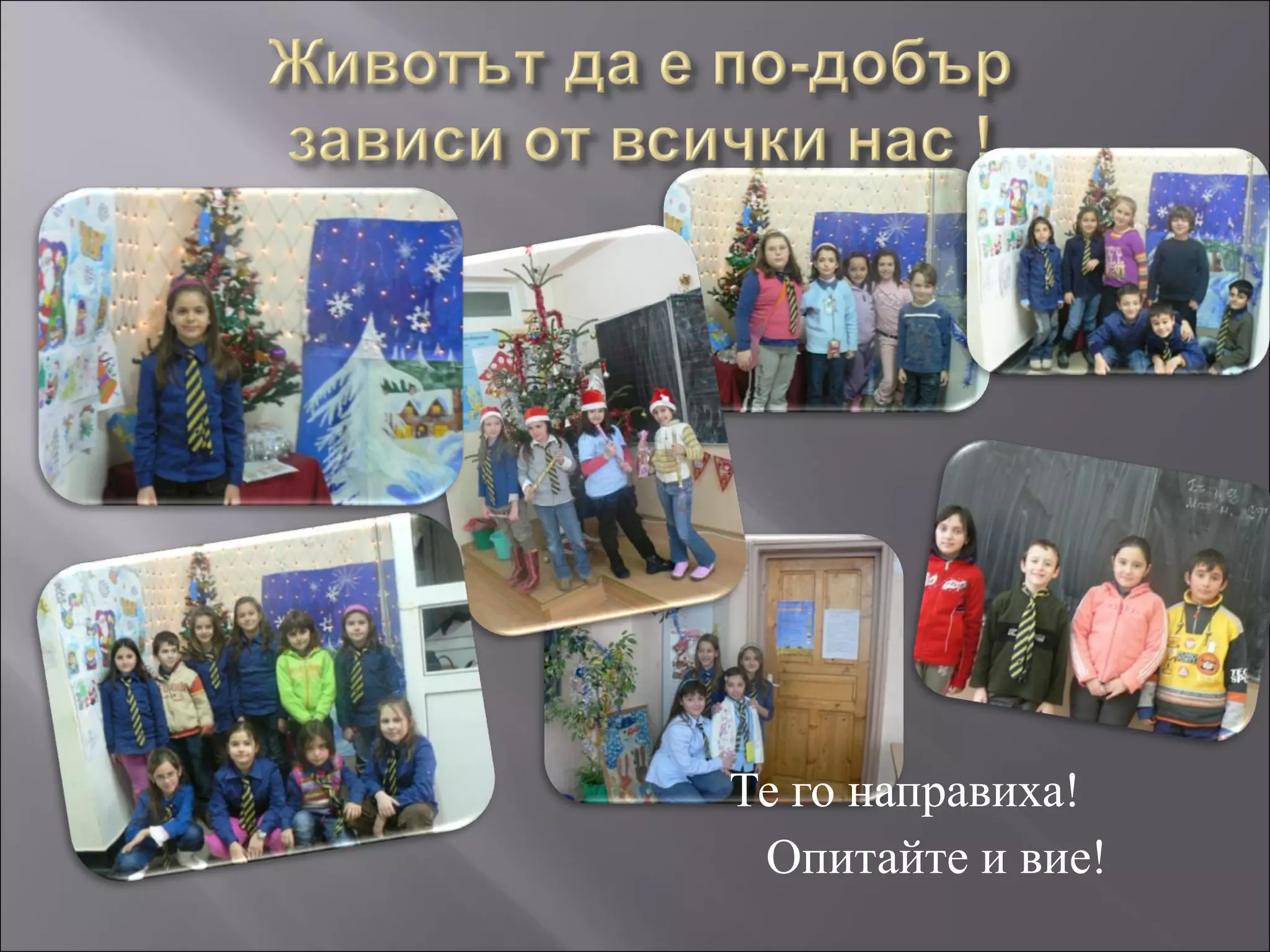 Те го направиха! Опитайте и вие! 