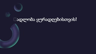 Დადლობა ყურადღებისთვის!
 