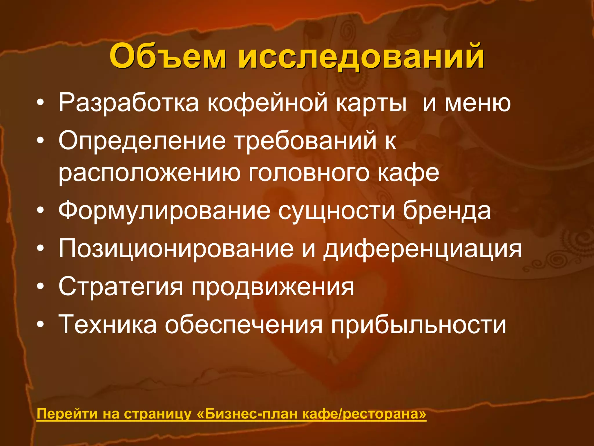 УНИКАЛЬНАЯ ТЕХНИЧЕСКАЯ КОНСТРУКЦИЯ
ИСПОЛЬЗОВАНИЕ КОФЕВАРОК ВСЕМИРНОИЗВЕСТНОГО БРЕНДА ILLY
 