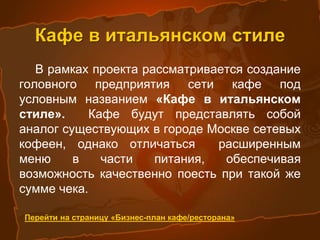 СУТЬ ПРОЕКТА
ОСНОВНАЯ ИДЕЯ ПРОЕКТА – НАЙТИ
ИДЕАЛЬНЫЙ БАЛАНС ПО СОСТАВУ МЕНЮ И
ЦЕНООБРАЗОВАНИЮ МЕЖДУ СЕТЕВЫМИ
КАФЕ И ИТАЛЬЯНСКИМИ РЕСТОРАНАМИ.
В РАМКАХ ПРОЕКТА ПЛАНИРУЕТСЯ
СОЗДАТЬ СОБСТВЕННОЕ КОНДИТЕРСКОЕ
ПРОИЗВОДСТВО, КОТОРОЕ БУДЕТ
ПОСТАВЛЯТЬ В СЕТЬ ОРИГИНАЛЬНУЮ
ВЫПЕЧКУ, ГИБКО РЕАГИРУЯ НА
ИЗМЕНЕНИЯ СПРОСА.
 