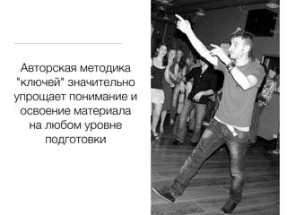 Авторская методика
"ключей" значительно
упрощает понимание и
 освоение материала
   на любом уровне
      подготовки
 
