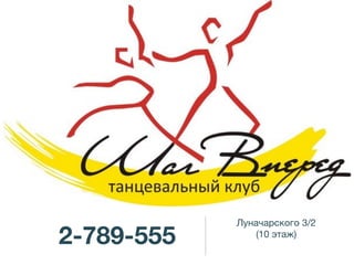 Луначарского 3/2 

2-789-555       (10 этаж)
 