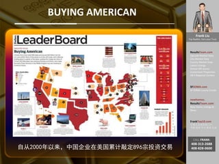Frank Liu
Top Realtor, Earn your Trust
ResultsTeam.com
Zipcode Market Data
City Market Date
County Market Date
Latest Listings
School API scores
Investment Properties
EB-5 Regional Centers
SFSOMA.com
SF SOMA Luxury Condo
newhomes.
ResultsTeam.com
New Home Listings &
News
FrankTop10.com
中国人访美信息门户:
考察 投资 学习 就业 生活
CALL FRANK:
408-313-2688
408-828-0600
BUYING AMERICAN
自从2000年以来，中国企业在美国累计敲定896宗投资交易
 