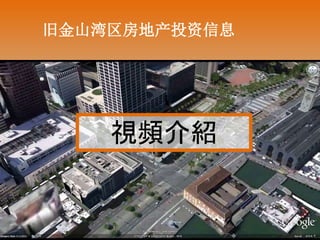 旧金山湾区房地产投资信息
視頻介紹
 