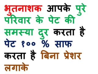 भुतनाशक आपके पुरे
पररवार के पेट की
समस्या िुर करता है
पेट १०० % साफ
करता है बबना प्रेशर
लगाके
 