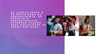 Н Е Ј А Д Е Т Е Х Р А Н А И
Н Е П И Ј Т Е В О Д А В О
Л А Б О Р А Т О Р И Ј А . Н Е
К О Р И С Т Е Т Е
Л А Б О Р А Т О Р И С К И
С Т А К Л Е Н И С А Д О В И
К А К О К О Н Т Е Ј Н Е Р И З А
Х Р А Н А И Л И В О Д А .
 