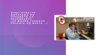 И З Б Е Г Н У В А Ј Т Е
Д О П И Р А Њ Е Н А
П Р Е Д М Е Т И С О
Р А К А В И Ц И Т Е
( П Р . М О Л И В , Т Е Л Е Ф О Н ,
Р А Ч К И Т Е О Д В Р А Т И . . . )
 