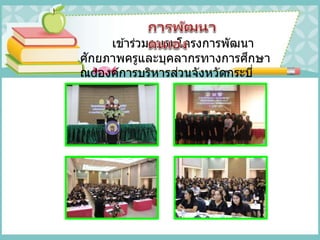 เข ้าร่วมอบรมโครงการพัฒนา
ศักยภาพครูและบุคลากรทางการศึกษา
ณ องค์การบริหารส่วนจังหวัดกระบี่
 