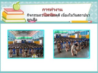 กิจกรรมถวายราชสดุดี เนื่องในวันสถาปนา
ลูกเสือ
 