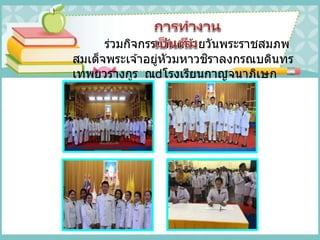 ร่วมกิจกรรมวันคล ้ายวันพระราชสมภพ
สมเด็จพระเจ ้าอยู่หัวมหาวชิราลงกรณบดินทร
เทพยวรางกูร ณ โรงเรียนกาญจนาภิเษก
วิทยาลัย
 