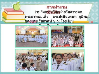 ร่วมกิจกรรมวันคล ้ายวันสวรรคต
พระบาทสมเด็จ พระปรมินทรมหาภูมิพลอ
ดุลยเดช รัชกาลที่ 9 ณ โรงเรียน
กาญจนาภิเษกวิทยาลัย
 