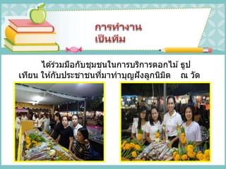 ได ้ร่วมมือกับชุมชนในการบริการดอกไม ้ธูป
เทียน ให ้กับประชาชนที่มาทาบุญฝังลูกนิมิต ณ วัด
คลองท่อม
 