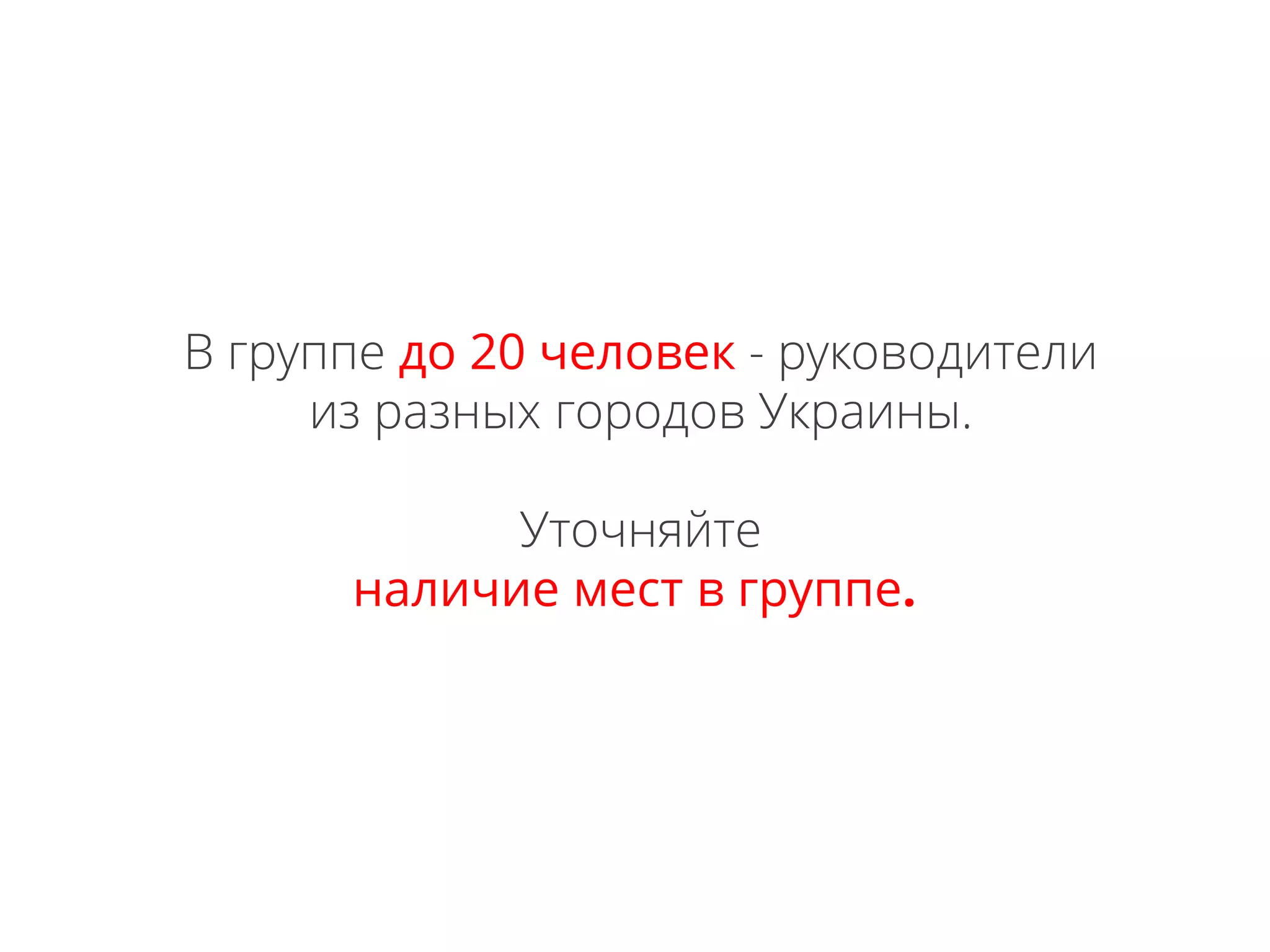 В группе до 20 человек - руководители
из разных городов Украины.
Уточняйте
наличие мест в группе.
 