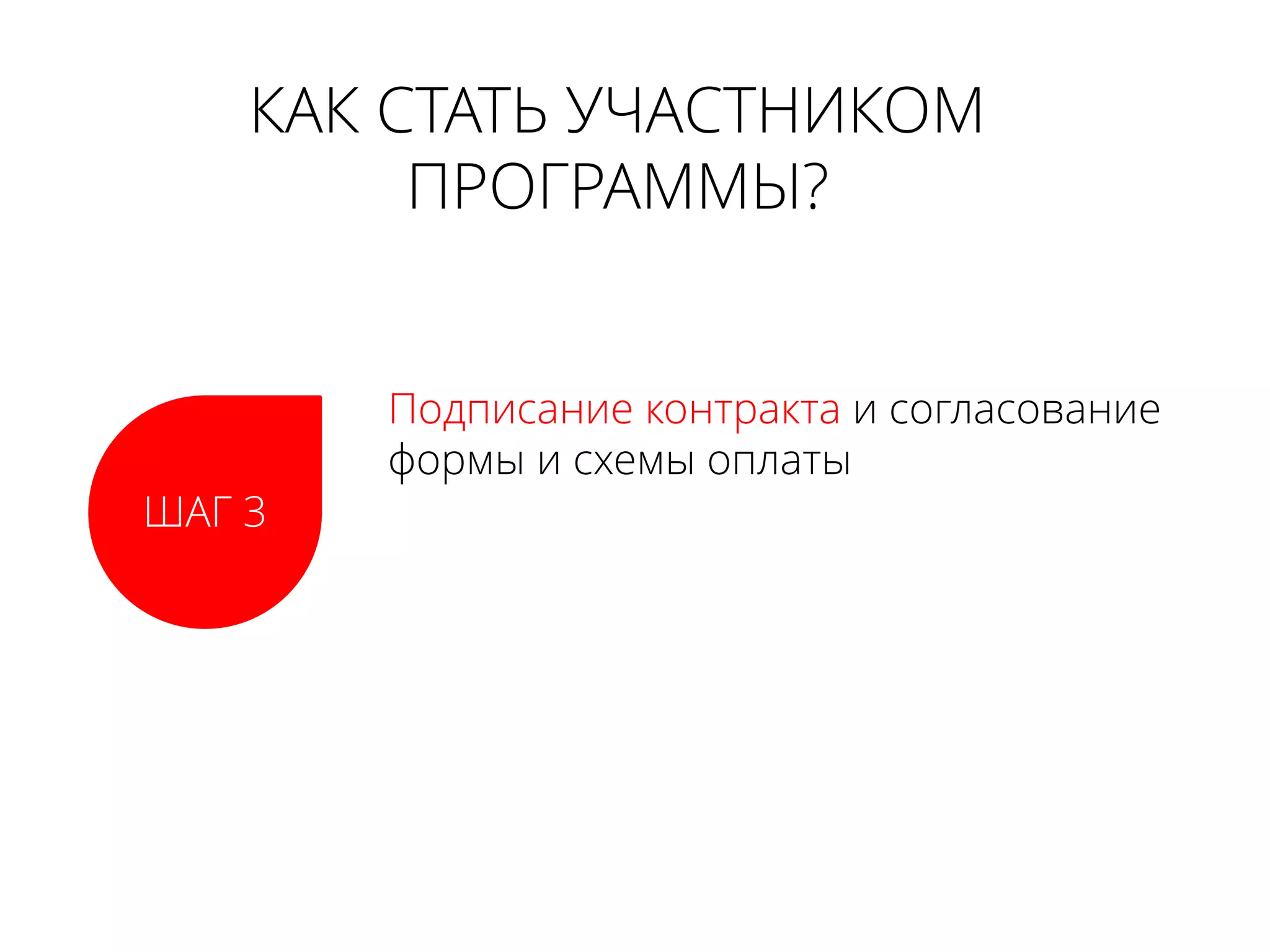 КАК СТАТЬ УЧАСТНИКОМ
ПРОГРАММЫ?
ШАГ 3
Подписание контракта и согласование
формы и схемы оплаты
 