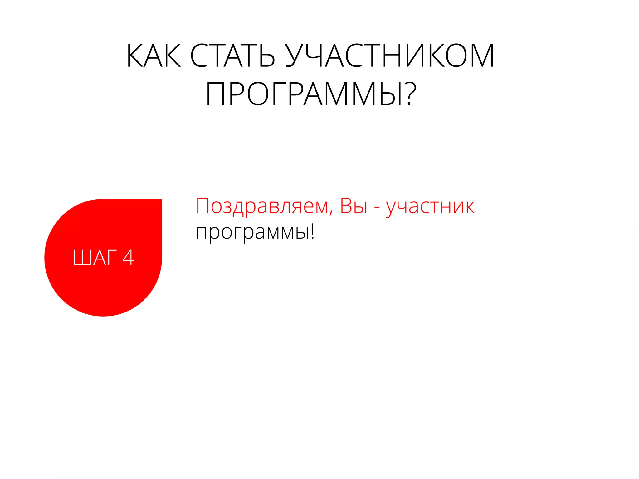 КАК СТАТЬ УЧАСТНИКОМ
ПРОГРАММЫ?
ШАГ 4
Поздравляем, Вы - участник
программы!
 