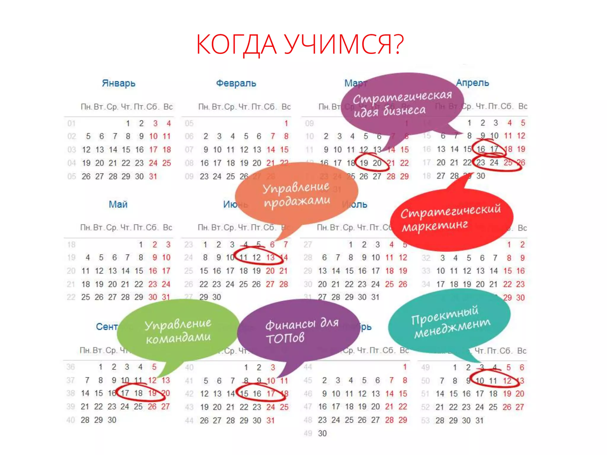 КОГДА УЧИМСЯ?
 