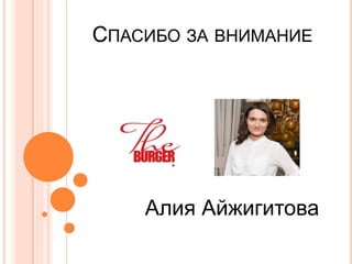 СПАСИБО ЗА ВНИМАНИЕ
Алия Айжигитова
 