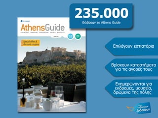 Βρίσκουν καταστήματα για τις αγορές τους Επιλέγουν εστιατόρια Ενημερώνονται για εκδρομές, μουσεία, δρώμενα της πόλης  235.000 διάβασαν   το  Athens Guide 
