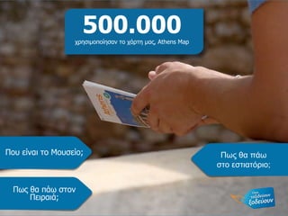 Που είναι το Μουσείο ; Πως θα πάω στον Πειραιά ; Πως θα πάω στο εστιατόριο; 500.000 χρησιμοποίησαν το χάρτη μας,  Athens   Map 