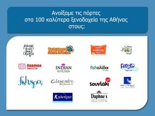 Ανοίξαμε τις πόρτες  στα 100 καλύτερα ξενοδοχεία της Αθήνας  στους: 