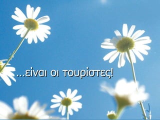 … είναι οι τουρίστες! 