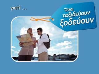 γιατί   … 